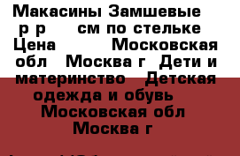 Макасины Замшевые 32 р-р, 21 см по стельке › Цена ­ 500 - Московская обл., Москва г. Дети и материнство » Детская одежда и обувь   . Московская обл.,Москва г.